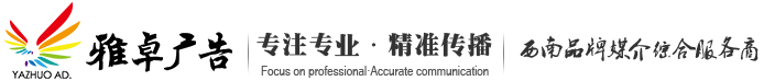 178智媒签约内江市雅卓广告有限公司